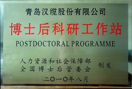 博士后科研工作站