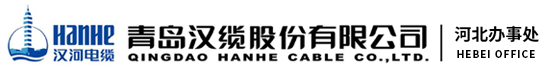 漢河電纜,青島漢河電纜,青島漢纜,青島漢纜股份有限公司